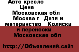  Авто кресло Maxi-Cosi › Цена ­ 12 000 - Московская обл., Москва г. Дети и материнство » Коляски и переноски   . Московская обл.